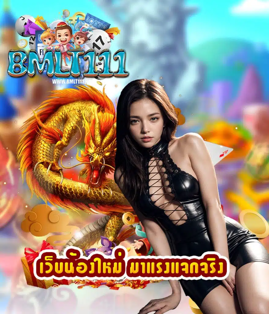 bmlt111 ไม่มีขั้นต่ำ